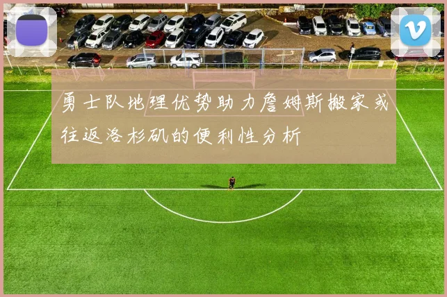 勇士队地理优势助力詹姆斯搬家或往返洛杉矶的便利性分析