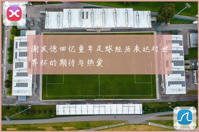 谢泼德回忆童年足球经历表达对世界杯的期待与热爱