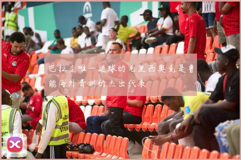 巴拉圭唯一进球的毛里西奥竟是鲁能海外青训的杰出代表