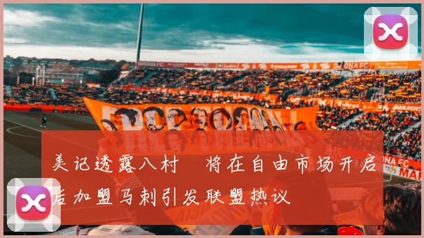 美记透露八村塁将在自由市场开启后加盟马刺引发联盟热议