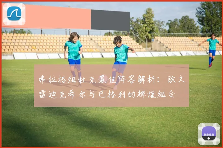 弗拉格组杜克最佳阵容解析：欧文雷迪克希尔与巴格利的辉煌组合